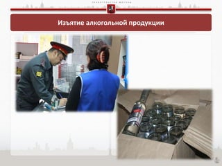 П Р А В И Т Е Л Ь С Т В О М О С К В Ы
Изъятие алкогольной продукции
 