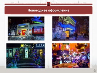 П Р А В И Т Е Л Ь С Т В О М О С К В Ы
Новогоднее оформление
 