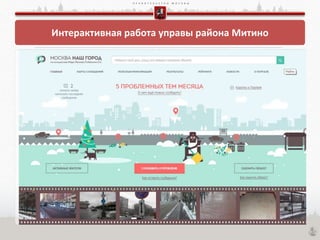 П Р А В И Т Е Л Ь С Т В О М О С К В Ы
Интерактивная работа управы района Митино
 