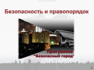 П Р А В И Т Е Л Ь С Т В О М О С К В ЫП Р А В И Т Е Л Ь С Т В О М О С К В Ы
13
П Р А В И Т Е Л Ь С Т В О М О С К В Ы
 