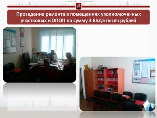 П Р А В И Т Е Л Ь С Т В О М О С К В Ы
Проведение ремонта в помещениях уполномоченных
участковых и ОПОП на сумму 3 852,5 тысяч рублей
 
