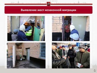 П Р А В И Т Е Л Ь С Т В О М О С К В Ы
Выявление мест незаконной миграции
 