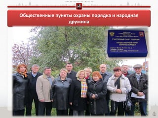 П Р А В И Т Е Л Ь С Т В О М О С К В Ы
Общественные пункты охраны порядка и народная
дружина
 