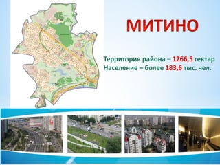 Территория района – 1266,5 гектар
Население – более 183,6 тыс. чел.
 