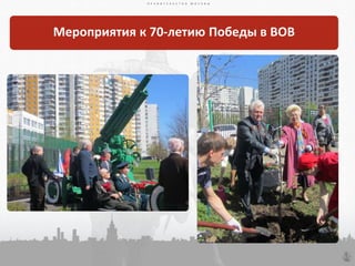 П Р А В И Т Е Л Ь С Т В О М О С К В ЫП Р А В И Т Е Л Ь С Т В О М О С К В Ы
27
П Р А В И Т Е Л Ь С Т В О М О С К В Ы
Мероприятия к 70-летию Победы в ВОВ
 