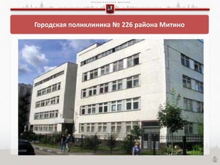 П Р А В И Т Е Л Ь С Т В О М О С К В Ы
Городская поликлиника № 226 района Митино
 