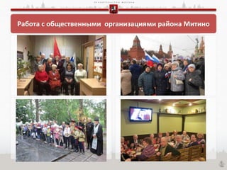 П Р А В И Т Е Л Ь С Т В О М О С К В Ы
Работа с общественными организациями района Митино
 
