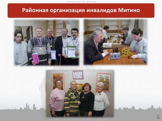 П Р А В И Т Е Л Ь С Т В О М О С К В ЫП Р А В И Т Е Л Ь С Т В О М О С К В Ы
34
П Р А В И Т Е Л Ь С Т В О М О С К В Ы
Районная организация инвалидов Митино
 