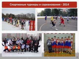 П Р А В И Т Е Л Ь С Т В О М О С К В ЫП Р А В И Т Е Л Ь С Т В О М О С К В Ы
43
П Р А В И Т Е Л Ь С Т В О М О С К В Ы
Спортивные турниры и соревнования - 2014
 
