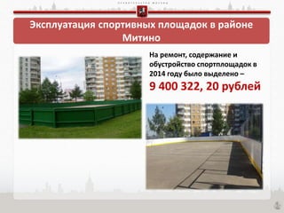П Р А В И Т Е Л Ь С Т В О М О С К В Ы
Эксплуатация спортивных площадок в районе
Митино
На ремонт, содержание и
обустройство спортплощадок в
2014 году было выделено –
9 400 322, 20 рублей
 