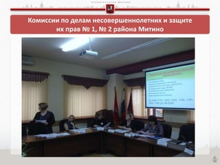 П Р А В И Т Е Л Ь С Т В О М О С К В Ы
Комиссии по делам несовершеннолетних и защите
их прав № 1, № 2 района Митино
 