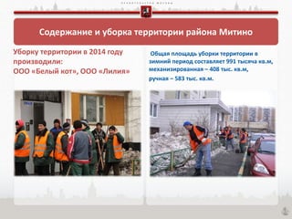 П Р А В И Т Е Л Ь С Т В О М О С К В Ы
Содержание и уборка территории района Митино
Уборку территории в 2014 году
производили:
ООО «Белый кот», ООО «Лилия»
 