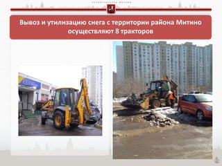 П Р А В И Т Е Л Ь С Т В О М О С К В Ы
Вывоз и утилизацию снега с территории района Митино
осуществляют 8 тракторов
 
