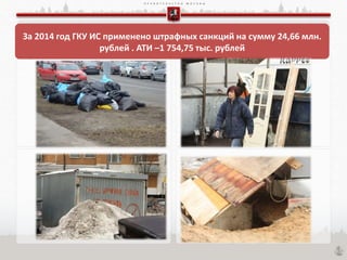 П Р А В И Т Е Л Ь С Т В О М О С К В Ы
За 2014 год ГКУ ИС применено штрафных санкций на сумму 24,66 млн.
рублей . АТИ –1 754,75 тыс. рублей
 