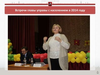 П Р А В И Т Е Л Ь С Т В О М О С К В Ы
Встречи главы управы с населением в 2014 году
 
