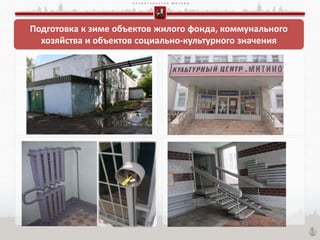 П Р А В И Т Е Л Ь С Т В О М О С К В Ы
Подготовка к зиме объектов жилого фонда, коммунального
хозяйства и объектов социально-культурного значения
 