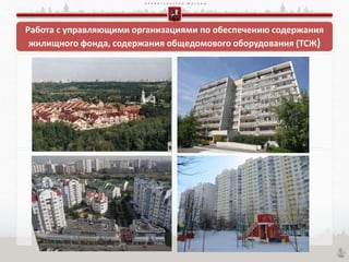П Р А В И Т Е Л Ь С Т В О М О С К В Ы
Работа с управляющими организациями по обеспечению содержания
жилищного фонда, содержания общедомового оборудования (ТСЖ)
 