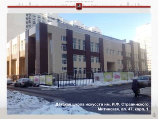 П Р А В И Т Е Л Ь С Т В О М О С К В Ы
Детская школа искусств им. И.Ф. Стравинского
Митинская, вл. 47, корп. 1
 