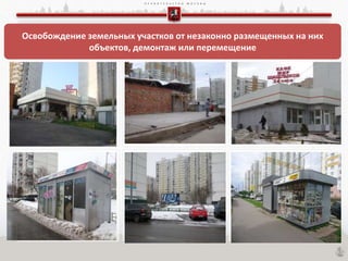 П Р А В И Т Е Л Ь С Т В О М О С К В Ы
Освобождение земельных участков от незаконно размещенных на них
объектов, демонтаж или перемещение
 