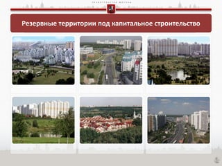 П Р А В И Т Е Л Ь С Т В О М О С К В Ы
Резервные территории под капитальное строительство
 