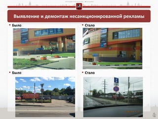 П Р А В И Т Е Л Ь С Т В О М О С К В Ы
• Было
• Стало
Выявление и демонтаж несанкционированной рекламы
• Стало
• Было
 