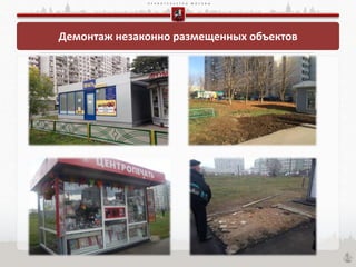 П Р А В И Т Е Л Ь С Т В О М О С К В Ы
Демонтаж незаконно размещенных объектов
 