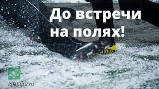 До встречи
на полях!
 