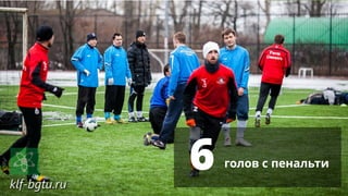 6 голов с пенальти
 