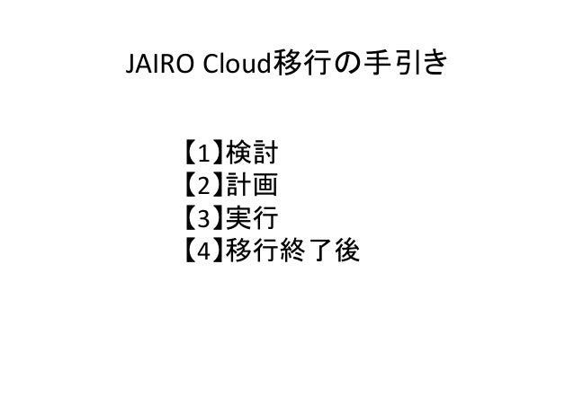 JAIRO Cloud移行実験
事例紹介 (3) JAIRO Cloud移行実験
事例紹介 (3)