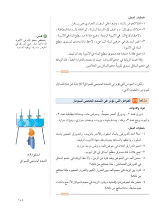 ±∞μ
ÆÆÆd Ò
WÐu³½_« w ¡U*« `DÝ iH M¹
w ‚—ËbÃ« l{Ë bMŽ WOłUłeÃ«
ÆœuFBKÃœuF¹rŁ¨…dýU³Ä÷u(«
∫qLFÃ«  «uDš
Æs ¹ v²Š Í—«d×Ã« —bBLÃ« vKŽ tF{Ë ¨¡ULÃUÐ ÷u×Ã« úÄ« ≠±
¨WOÞUDLÃ« …œ«b ÃUÐ tIKž« rŁ ¨W½uKLÃ« …œULÃ« tOÃ≈ n{√Ë ¨¡ULÃUÐ ‚—ËbÃ« úÄ« ≠≤
ÆWÐu³½_«w ¡ULÃ«`DÝbMŽWÄöŽl{Ë¨WFO dÃ«WÐu³½_«w ¡ULÃ«ŸUHð—«kŠôË
`DÝ Èu² LÃ Àb×¹ «–UÄ kŠôË ¨sšU Ã« ¡ULÃ« ÷uŠ w ‚—Ëb??Ã« dLž« ≠≥
ÆWÐu³½_« w ¡ULÃ«
ÆX³¦¹ Ê√ bFÐ WÐu³½_« w ¡ULÃ« `DÝ Èu² Ä bMŽ …b¹bł WÄöŽ l{ ≠¥
…œU¹eÃ« ÊS ¨ÎUC¹√ …—«d×ÃUÐ œbL²¹ t½≈ YOŠ ¨‚—ËbÃ« r−Š w …œU¹eÃ« UMKL¼√ «–≈Ë
ÆsO²ÄöFÃ« sOÐ qzU Ã« r−Š ÎU³¹dIð ÍËU ð qzU Ã« r−Š w
‰ƒU ²Ã««c¼sŽWÐUłûÃøqz«u KÃwL−×Ã«œbL²Ã«w dŁRðw²Ã«qÄ«uFÃ«UÄsJÃË
∫wðü« ◊UAMÃ« ¡«dłSÐ rÁ
©∑® ◊U?A½qz«u KÃ wL−(« œbL²Ã« w dŁRð w²Ã« qÄ«uFÃ«
∫ «Ëœ_«Ë œ«u*«
¨≥ œbŽ WOÞUDÄ …œ«bÝË ¨¡UÄ ÷uŠË ¨ÎUL−Š dG √ ‚—ËœË ¨≤ œbŽ ‚—Ëœ
Æ…—«dŠ Ê«eOÄË ¨Í—«dŠ —bBÄË ¨X¹“Ë ¨W½uKÄ …œUÄË ¨¡UÄË ¨≥ œbŽ lO — »u³½√Ë
∫qLFÃ«  «uDš
¡ULÃUÐ dOGBÃ« ‚—Ëb??Ã«Ë ¨X¹eÃUÐ d??šü«Ë ÊuKLÃ« ¡ULÃUÐ sOÁ—ËbÃ« bŠ√ úÄ« ≠±
ÆWFO dÃ« VOÐU½_« UNMÄ cHM¹ YO×Ð …œ«b ÃUÐ UNIKž√Ë ¨ÊuKLÃ«
Ætð—«dŠ Wł—œ fÁË ¨¡ULÃ« ÷uŠ w WŁö¦Ã« ‚—«ËbÃ« dLž« ≠≤
Æ»u³½√ qÂ w qzU Ã« `DÝ Èu² Ä bMŽ WÄöŽ l{ ≠≥
qzU Ã« r−Š w …œU¹eÃ« kŠôË ¨sÄeÃ« sÄ …d² ¡j³Ð ÷u×Ã« w ¡ULÃ« s Ý ≠¥
øpÃ– sÄ Z²M² ð «–UÄ ÆsOKŁUL²LÃ« sOÁ—ËbÃ« w
Z²M² ð«–UÄ¨dOGBÃ«‚—ËbÃ«ËdO³JÃ«‚—ËbÃ«sOÐ¡ULÃ«r−Šw …œU¹eÃ«sOÐÊ—UÁ≠μ
øpÃ– sÄ
X½UÂUÄlÄÊü«qz«u Ã«r−Šw …œU¹eÃ«Ê—UÁË¨WO U{≈…d² ÷u×Ã«¡UÄs Ý≠∂
øpÃ– sÄ ZM² ð «–UÄ ¨ÎUIÐUÝ tOKŽ
∫©π®qJAÃ«
qz«u KÃ wL−×Ã« œbL²Ã«
 