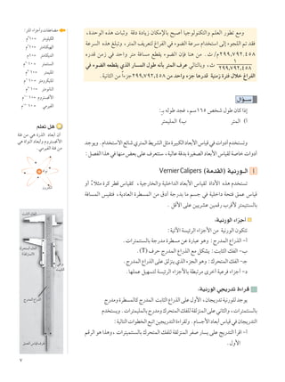 ∑
¨…bŠuÃ« Ác¼  U³ŁË WÁœ …œU¹“ ÊUJÄùUÐ `³ √ UOłuÃuMJ²Ã«Ë rKFÃ« —uDð lÄË
WŽd Ã« Ác¼ mK³ðË ¨d²LÃ« n¹dF²Ã ⁄«dHÃ« w ¡uCÃ« WŽdÝ Â«b ²Ý« vÃ≈ ¡u−KÃ« rð bI
Á—bÁ sÄ“ w bŠ«Ë d²Ä W U Ä lDI¹ ¡uCÃ« ÊS UM¼ sÄ ÆÀØÂ≤ππ,∑π≤٫¥μ∏
w ¡uCÃ« tFDI¹ ÍcÃ« —U LÃ« ‰uÞ t½QÐ d²LÃ« ·dŽ wÃU²ÃUÐË ¨À
±
≤ππ,∑π≤,¥μ∏
ÆWO½U¦Ã« sÄ Î«¡eł≤ππ,∑π≤,¥μ∏ sÄ bŠ«Ë ¡eł U¼—bÁ WOMÄ“ …d² ‰öš ⁄«dHÃ«
‰«R???Ý
∫??Ð tÃuÞ b− ¨rÝ±∂μ h ý ‰uÞ ÊUÂ «–≈
d²LOKLÃ« ©» d²LÃ« ©√
błu¹ËÆÂ«b ²Ýô«lzUýÍd²LÃ«j¹dAÃ«q¦Ä…dO³JÃ«œUFÐ_«”UOÁw  «Ëœ√Âb ² ðË
∫qBHÃ««c¼w UNMÄiFÐvKŽ·dF²²Ý¨WOÃUŽWÁbÐ…dOGBÃ«œUFÐ_«”UOIÃW Uš «Ëœ√
Vernier Calipers ©WÄbIÃ«® WO½—u??Ã« √
Ë√ Î¨ö¦Ä …dÂ dDÁ ”UOIÂ ¨WOł—U Ã«Ë WOKš«bÃ« œUFÐ_« ”UOIÃ …«œ_« Ác¼ Âb ² ð
W U LÃ« fOI² ¨W¹œUFÃ« …dD LÃ« sÄ ‚œ√ Wł—bÐ UÄ r ł w WOKš«œ W×² oLŽ ”UOÁ
Æ qÁ_« vKŽ sO¹dAŽ sOLÁ— »dÁ_ d²LO²M ÃUÐ
∫WO½—uÃ« ¡«eł√
∫WOðü« W OzdÃ« ¡«eł_« sÄ WO½—uÃ« ÊuJ²ð
Æ «d²L²M ÃUÐ Wł—bÄ …dD Ä sŽ …—U³Ž u¼Ë ∫Ã—bLÃ« Ÿ«—cÃ« ≠√
Æ©T® ·dŠ Ã—bLÃ« Ÿ«—cÃ« lÄ qJA¹ ∫XÐU¦Ã« pHÃ« ≠»
ÆÃ—bLÃ«Ÿ«—cÃ«vKŽoÃeM¹ÍcÃ«¡e−Ã«u¼Ë∫„d×²LÃ«pHÃ«≠?ł
ÆUNKLŽ qON ²Ã W OzdÃ« ¡«eł_UÐ WD³ðdÄ Èdš√ WOŽd ¡«eł√ ≠œ
∫WO½—uÃ« w−¹—bð …¡«dÁ
Ã—bÄË…dD LÃUÂÃ—bLÃ« XÐU¦Ã«Ÿ«—cÃ«vKŽ‰Ë_«¨ÊU−¹—bðWO½—uKÃbłu¹
Âb ² ¹ËÆ «d²LOKLÃUÐÃ—bÄË„d×²LÃ«pHKÃWIÃeMLÃ«vKŽw½U¦Ã«Ë¨ «d²L²M ÃUÐ
∫WOÃU²Ã« «uD Ã«l³ð«sO−¹—b²Ã«…¡«dIÃËÆÂU ł_«œUFÐ√”UOÁw ÊU−¹—b²Ã«
rÁdÃ« u¼ «c¼Ë¨  «d²OL²M ÃUÐ „d×²LÃ« pHKÃ WIÃeMLÃ« dH —U ¹ vKŽ Z¹—b²Ã« √dÁ« ≠√
Æ‰Ë_«
∫d²*« ¡«eł√Ë UHŽUCÄ
Â≥
±∞Ω d²ÄuKOJÃ«
Â≤
±∞Ω d²ÄU²JONÃ«
Â±∞Ω d²ÄUJ¹bÃ«
Â≤≠
±∞Ω d²L²M Ã«
Â≥≠
±∞Ω d²LOK*«
Â∂≠
±∞Ω d²ÄËdJ¹U*«
Âπ≠
±∞Ω d²Äu½UMÃ«
Â±∞≠
±∞Ω ÂËd² $_«
Â±μ≠
±∞Ω wÄdOHÃ«
Ã—bLÃ«Ÿ«—cÃ«
XÐU¦Ã«pHÃ«
„d×²LÃ«pHÃ«
©WIÃeMLÃ«®
wždÐ
XO³¦²Ã«
oLFÃ«”UOÁ·dÞ
rKFð q¼
W¾ sÄ w¼ …—cÃ« œUFÐ√ Ê√
w¼ …«uMÃ« œUFÐ√Ë ÂËd² $_«
ÆwÄdOHÃ« W¾ sÄ
ÊËd²JÃ«
…«u½
 