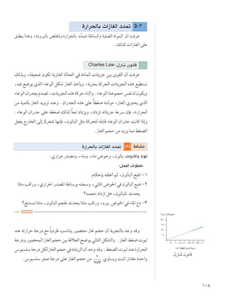 ±∞∏
…—«d(UÐ  «“UGÃ« œb9 μ≠≥
o³DM¹ «c¼Ë ¨…œËd³ÃUÐ hKI²ðË …—«d×ÃUÐ œÒbL²ð WKzU Ã«Ë W³KBÃ« œ«uLÃ« Ê√ X dŽ
ÆpÃcÂ  «“UGÃ« vKŽ
Charles Law ∫‰—Uý Êu½UÁ
pÃcÐË ¨WHOF{ ÊuJð W¹“UGÃ« WÃU×Ã« w …œULÃ«  U¾¹eł sOÐ ÈuIÃ« Ê√ X dŽ
¨tO l{u¹ ÍcÃ« ¡UŽuÃ« qJý “UGÃ« cšQ¹Ë ¨W¹d×Ð WÂd×Ã«  U¾¹e−Ã« Ác¼ lOD² ð
¡UŽuÃ«Ê«—b−ÐÂbBð¨ U¾¹e−Ã«Ác¼WÂdŠ¡UMŁ√ËÆ¡UŽuÃ««c¼r−ŠfH½tÃÊuJ¹Ë
sÄ WOLJÐ “UGÃ« b¹Ëeð bMŽË ÆÊ«—b−Ã« Ác¼ vKŽ ÎUDG{ …bÃuÄ ¨“UGÃ« Íu²×¹ ÍcÃ«
Æ¡UŽuÃ« Ê«—bł vKŽ tDG{ pÃcÃ ÎUF³ð œ«œe¹Ë ¨œ«œeð tðU¾¹eł WŽdÝ ÊS ¨…—«d×Ã«
qFHÐ Ã—U Ã« vÃ≈ „d×²ð UN½S ¨ÊuÃU³Ã« q¦Ä WÂd×KÃ tKÐUÁ ¡UŽuÃ« Ê«—bł X½UÂ «–≈Ë
Æ“UGÃ« r−Š sÄ b¹e¹ ULÄ jGCÃ«
©∏® ◊U?A½…—«d(UÐ  «“UGÃ« œb9
ÆÍ—«dŠ —bBÄË ¨¡UÄË ¨¡UÄ ÷uŠË ¨ÊuÃUÐ ∫ «Ëœ_«Ë œ«u*«
∫qLFÃ«  «uDš
ÆÂUJŠSÐ tIKž√ rŁ ¨ÊuÃU³Ã« aH½« ≠±
«–UÄ VÁ«—Ë ¨Í—«d(« —bB*« WÞUÝuÐ tM ÝË ¨wzU*« ÷u(« w ÊuÃU³Ã« l{ ≠≤
øtL−Š œ«œ“« q¼ ¨ÊuÃU³KÃ Àb×¹
øZ²M² ð «–UÄ ¨ÊuÃU³Ã« r−( Àb×¹ «–UÄ VÁ«—Ë ¨œd³¹ ÷u(« w ¡U*« Ÿœ ≠≥
bMŽ tð—«dŠ Wł—œ lÄ ÎU¹œdÞ VÝUM²¹ —uB×Ä “Už r−Š Ê√ WÐd−²ÃUÐ błË bÁË
Wł—œË—uB×LÃ«“UGÃ«r−ŠsOÐWÁöFÃ«`{u¹wÃU²Ã«qJAÃ«Ë Æ“UGÃ«jG{ u³Ł
”uO KÝWł—œqJÃ“UGÃ«r−Šw …œU¹eÃ«Ê√błËbÁËÆjGCÃ« u³ŁbMŽ…—«d×Ã«
Æ”uO KÝ dH Wł—œ vKŽ “UGÃ« r−Š sÄ ±
≤∑≥
ÍËU ¹Ë XÐUŁ —«bIÄ …bŠ«Ë
≤μ∞≤∞∞±μ∞±∞∞μ∞∞ ≥μ∞ ¥∞∞
∂∞
±≤∞
±∏∞
≤¥∞
©≥
rÝ® “UGÃ« r−Š
©◊O
® WIKD*« …—«d(« Wł—œ
≥∞∞
‰—Uý Êu½UÁ
 