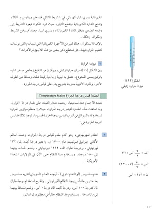 ±±∞
¨ø«–U* ¨”uI²¹Ë s O wzUM¦Ã« j¹dAÃ« w wzUÐdNÂ —UOð Íd ¹ WOzUÐdNJÃ«
vÃ≈ j¹dAÃ« œuFO …«uJ*« œd³ð YOŠ ¨—UO²Ã« lDIMO WOzUÐdNJÃ« …—«b??Ã« `²HðË
j¹dAÃ« s O Î«œb−Ä —UO²Ã« Íd ¹Ë ¨WOzUÐdNJÃ« …—«bÃ« oKG¹Ë wFO³DÃ« tF{Ë
Æ«cJ¼Ë ¨…«uJ*«Ë
 U²ÝuÄdO¦Ã« Âb ² ð w²Ã« WOzUÐdNJÃ« …eNł_« sÄ dO¦Â „UM¼ ¨…«uJLKÃ W U{ùUÐ
ø «Ëœ_«Ë …eNł_« Ác¼ sÄ iFÐ dÂ– lOD² ð q¼ ¨UNO …—«d(« rOEM²Ã
…—«d(« Ê«eOÄ ≤
¡uK2 dOG włUł“ ŒUH²½« sÄ ÊuJ²¹Ë ¨wI³z“ …—«dŠ Ê«eOÄ ©±±® qJAÃ« 5³¹
·dDÃ« sÄ WIKGÄË W UHý WFO — WOłUł“ WÐu³½√ tÐ qB²ð ¨Ÿœu² *« vL ¹ o³zeÃUÐ
Æ…—«d(« Wł—œ ”UOÁ vKŽ ‰b¹ Z¹—b²Ð Wł—bÄ WÐu³½_« ÊuJðË Ædšü«
Temperature Scales …—«d(« Wł—œ ”UOÁ WLE½√
Æ…—«d(« Wł—œ —«bIÄ vKŽ œbL²Ã« —«bIÄ bL²F¹Ë ¨UNMO ð bMŽ ÂU ł_« œbL²ð
…—«d(« s¹“«uÄ rEFÄ Ê≈ YOŠ ¨…—«d(« Wł—œ ”UOIÃ …d¼UEÃ« Ác¼ XKG²Ý« bÁË
fO¹UIÄWŁöŁbłuðÆUÄr '…—«d(«Wł—œ”UOIÃ»u³½√w qz«u Ã«œb9Âb ² ð
∫w¼ …—«d(« Wł—bÃ
rÃUFÃ« tF{Ë ¨…—«d(« Wł—œ ”UOIÃ ÂUE½ ÂbÁ√ u¼Ë ¨w²¹UN½dNHÃ« ÂUEMÃ« ±
O
≥≤ ¡U??*« bL& W??ł—œ d³²Ž«Ë ÆÂ ±∑∞∞ ÂU??Ž XON½dN qOz«d³ł w½U*_«
ULNMOÐ W U *« r ÁË ¨w²¹UN½dN O
≤±≤ ¡U??*« ÊUOKž W??ł—œË ¨w²¹UN½dN
…b×²*«  U¹ôuÃ« w Êü« v²Š ÂUEMÃ« «c¼ Âb ² ¹Ë ÆW??ł—œ ±∏∞ vÃ≈
ÆWOJ¹dÄ_«
”uO KÝ t¹—b½√ Íb¹u Ã« rÃUFÃ« ÁbłË√ ¨©Íu¾*« ÂUEMÃ« Ë√® ”uO KÝ ÂUE½ ≤
ÊUOKž Wł—œ Â«b ²Ý« Õd²Á«Ë Æw²¹UN½dNHÃ« ÂUEMÃ« œU−¹≈ sÄ ÎUÄUŽ s¹dAŽ bFÐ
ULNMOÐ W U *« r ÁË Æ”O
∞ Wł—œ ¡U*« bL& Wł—œË ¨”O
±∞∞ Wł—bÂ ¡U*«
ÆrÃUFÃ« ‰Ëœ rEFÄ w ÎUOÃUŠ ÂUEMÃ« «c¼ Âb ² ¹Ë ÆWł—œ WzUÄ vÃ≈
≥≤ ´ ”O π
μ
Ω ·O
©≥≤ ≠ ·O
® μ
π
Ω ”O
”O
´ ≤∑≥ Ω ◊
∫©±±®qJAÃ«
wI³z“ …—«dŠ Ê«eOÄ
 