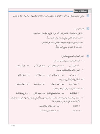 ±±≥
…bŠuÃ« WK¾??Ý√
Æd ³²KÃ WMÄUJÃ« …—«d×Ã«Ë ¨—UNB½öÃ WMÄUJÃ« …—«d×Ã«Ë ¨Í—«d×Ã« Ê«eðô« ∫WOðü« sÄ qJÐ œuBILÃ« `{Ë ±
∫ wðQ¹ UÄ qKŽ ≤
Æd×³Ã« ¡UÄ …—«dŠ Wł—œ ŸUHð—« sÄ d³Â√Î«—UN½ ÷—_« …—«dŠ Wł—œ ŸUHð—«≠
Æ ÎUO³ ½ u−Ã« …—«dŠ Wł—œ lHðdð ÃuK¦Ã« jÁU ²ð UÄbMŽ≠
Æ u−Ã« …—«dŠ Wł—œ iH Mð tÞuIÝ bFÐ ZK¦Ã« dNBM¹ UÄbMŽ≠
Æ ÎU¾ «œ u−Ã« `³B¹ »U³CÃ« ÀËbŠ bMŽ≠
∫wðQ¹ ULÄ `O×BÃ« »«u−Ã« d²š« ≥
w¼ …bŠuÐ —bIð r −Ã W¹—«d×Ã« WF Ã« ≠±
rGÂ Ø ‰uł ≠œ ”O
Ø‰uł ≠ ?ł ”O
Æ rGÂØ‰uł ≠ » ”O
Æ‰uł ≠√
∫…bŠuÐ —bIð …œULÃ WOŽuMÃ« …—«d×Ã« ≠≤
rGÂ Ø ‰uł ≠ œ ”O
Ø‰uł ≠?ł ”O
Æ rGÂØ‰uł ≠ » ”O
Æ‰uł ≠√
…bŠuÐ —bI¹ wJO½UJOLÃ« T UJLÃ« ≠≥
dFÝ Ø ‰uł ≠ œ dFÝÆ‰uł ≠ ?ł ‰ułÆdFÝ ≠ » ‰ułØdFÝ ≠√
∫vKŽ W¹eK …dJÃ WOŽuMÃ« …—«d×Ã« bL²F²ð ≠¥
…dJÃ« …œUÄ Ÿu½ ≠œ …dJÃ« r−Š ≠ ?ł …dJÃ« `DÝ WŠU Ä ≠» …dJÃ« WK²Â ≠√
hzUB Ã« sÄ Í√ ¨UNð—«dŠ Wł—œ lHðd²Ã ÎUOzUÐdNÂ s ðË ¨…bCMÄ vKŽ WŽu{uÄ b¹b×Ã« sÄ WFDÁ ≠μ
øtð—«dŠ Wł—œ ŸUHð—UÐ qIð b¹b×KÃ WOðü«
b¹b×KÃ WOŽuMÃ« …—«d×Ã« ≠ » W U¦JÃ« ≠√
WFDIKÃ W¹—«d×Ã« WF Ã« ≠ œ WK²JÃ« ≠ ?ł
 