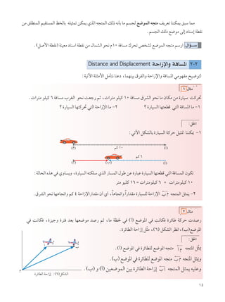 ±¥
sÄ oKDMLÃ« rOI² LÃ« j ÃUÐ tKO¦Lð sJL¹ ÍcÃ« t−²LÃ« pÃ– t½QÐ UÄ r −Ã l{uLÃ« t−²Ä n¹dFð UMMJL¹ o³Ý ULÄ
Ær −Ã« pÃ– l{uÄ vÃ≈ œUMÝ≈ WDI½
‰«R???ÝÆ©q _« WDI½® WMOFÄ œUMÝ« WDI½ sÄ ‰ULAÃ« u×½ Â±∞ W U Ä „d×ð h AÃ l{uLÃ« t−²Ä rÝ—«
Distance and Displacement WŠ«“ù«Ë W U *« ≤≠≤
∫WOðü« WK¦Ä_« qÄQ²½ UMŽœ ¨ULNMOÐ ‚dHÃ«Ë WŠ«“ù«Ë W U *« wÄuNHÄ `O{u²Ã
± ‰U¦Ä
Æ «d²Ä uKOÂ ∂ W U Ä »dGÃ« u×½ XFł— rŁ ¨ «d²Ä uKOÂ ±∞ W U Ä ‚dAÃ« u×½ UÄ ÊUJÄ sÄ …—UOÝ XÂd%
ø …—UO Ã« UN²Âd% w²Ã« WŠ«“ù« UÄ ≠≤ ø …—UO Ã« UN²FDÁ w²Ã« W U *« UÄ ≠±
∫q(«
∫wðü« qJAÃUÐ …—UO Ã« WÂdŠ qO¦9 UMMJ1 ≠±
©»®
rÂ ∂
©Â® ©√®
©Â® ©√®rÂ ±∞
∫WÃU×Ã« Ác¼ w ÍËU ¹Ë ¨…—UO Ã« t²JKÝ ÍcÃ« —U LÃ« ‰uÞ sŽ …—U³Ž …—UO Ã« UN²FDÁ w²Ã« W U LÃ« ÊuJð
d²Ä uOKÂ ±∂ Ω  «d²ÄuKOÂ ∂ ´  «d²ÄuKOÂ ±∞
Æ‚dAÃ« u×½ UN¼U−ð«Ë rÂ ¥ WŠ«“ù«—«bIÄ Ê√ Í√ ¨ÎU¼U−ð«ËÎ«—«bIÄ …—UO KÃ WŠ«“ù« » Â t−²LÃ« q¦L¹ ≠≤
≤ ‰U¦Ä
w X½UJ ¨…eOłË …d² bFÐ UNF{uÄ b — rŁ ¨UÄ WE( w ©√® l{u*« w X½UJ …dzUÞ WÂdŠ  b —
Æ…dzUDÃ« WŠ«“≈ qÒ¦Ä ¨©∂® qJAÃ« dE½«¨©»®l{u*«
∫q(«
Æ©√® l{u*« w …dzUDKÃ l{u*« t−²Ä √ Â t−²*« qÒ¦1
Æ©»®l{u*«w …dzUDKÃl{u*« t−²Ä » Â t−²*«q¦1Ë
Æ©»® Ë ©√® sOF{uLÃ« sOÐ …dzUDÃ« WŠ«“≈ » √ t−²LÃ« q¦L¹ tOKŽËÂ
√ »
…dzUDÃ« WŠ«“≈ ∫©∂®qJAÃ«
 