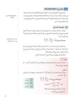 ±π
©Acceleration® Ÿ—U ²Ã« ∂≠≤
„bŽU ²ÃWŽd Ã«ËWŠ«“ùUÂWOzU¹eOHÃ« UOLJÃ« sÄœbŽvÃ≈qBHÃ««c¼w X dFð
 «d² w …dOG²Ä Ë√ W²ÐUŁ ÊuJð bÁ ÂU ł_« WŽdÝ Ê√ ULÐË ¨UÄ r ł WÂdŠ n Ë w
¨sÄeÃ« lÄ r −Ã« WŽdÝ w dOG²Ã« n uÃ Èdš√ WOzU¹eO WOLÂ ÂeK¹ t½S ¨…œb×Ä WOMÄ“
ÆŸ—U ²Ã« w¼ WOLJÃ« Ác¼Ë
Ÿ—U ²Ã« jÝu²Ä
Ÿ—U ²Ã« jÝu²Ä ·dF¹Ë ¨Ÿ—U ²¹ t½QÐ sÄeÃ« lÄ t²ŽdÝ dOG²ð r ł WÂdŠ n uð
ÎUÄu IÄ …d²HÃ« Ác¼ ‰öš r −Ã« «c¼ WŽdÝ w dOG²Ã« t½QÐ WMOFÄ WOMÄ“ …d² w UÄ r −Ã
∫WOMÄeÃ« …d²HÃ« vKŽ
Ÿ
Ω © ® Ÿ—U ²Ã« jÝu²Ä
“
Ÿ—U ²Ã«vKŽoKD¹
ÆWK−FÃ«
WOz«b²Ðô« WŽd Ã« Ω±
Ÿ
W?OzUNMÃ« WŽd? Ã« Ω≤
Ÿ
q×Ã«
±
Ÿ ≠≤
Ÿ
Ω
±
“ ≠≤
“ÀØÂ ∞ ∫±
Ÿ
ÀØÂ±≤ ∫≤
Ÿ
Ê«uŁ ¥ ∫ “
±
Ÿ ≠≤
Ÿ
∞ ≠ “
Ω
Ÿ
Ω © ® Ÿ—U ²Ã« jÝu²Ä
“
…bŠuÐ ”UI¹ Ÿ—U ²Ã« ÊS ¨WO½U¦ÃUÐ sÄeÃ«Ë WO½UŁ Ø d²Ä …bŠuÐ WŽd Ã« ”UOÁ bMŽË
¨Ÿ—U ²¹ r −Ã« ÊS ¨sÄeÃ« lÄ r −Ã« WŽdÝ œ«œeð UÄbMŽË Æ ≤
ÀØÂ Í√¨≤
WO½UŁØd²LÃ«
ÆQÞU³²¹ t½S sÄeÃ« lÄ t²ŽdÝ hÁUM²ð UÄbMŽË
∫wðü« ‰U¦LÃ« qÄQð ¨Ÿ—U ²Ã« jÝu²Ä ÂuNHÄ vKŽ ·dF²KÃË
∂ ‰U?¦Ä
bł Æ ÀØÂ±≤ vÃ≈ Ê«uŁ ¥ —ËdÄ bFÐ UN²ŽdÝ XK ËË ÊuJ Ã« sÄ …—UOÝ XÂd×ð
ø…—UO Ã« Ÿ—U ð jÝu²Ä
vÃ≈ Ê«uŁ ¥ bFÐ UN²ŽdÝ XK Ë rŁ¨©∞Ω±
Ÿ® ÊuJ Ã« sÄ WÂd×Ã« …—UO Ã«  √bÐ
Æ ÀØÂ±≤ Ω≤
Ÿ
≤
ÀØÂ ≥ Ω
ÀØÂ ©∞ ≠±≤®
Ω  
À ©∞≠¥®
‰öš …—UO Ã« Ác¼ Ÿ—U ð jÝu²Ä Ê√ Í√
≤
ÀØÂ ≥ ÍËU ¹ ÌÊ«uŁ ¥ ?Ã«
 