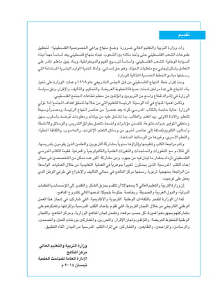 r?¹bIð
oOI×²Ã ªWOMOD KHÃ« WO uB)« wŽ«d¹ ÃUNMÄ l{Ë …—Ëd{ wÃUFÃ« rOKF²Ã«Ë WOÐd²Ã« …—«“Ë  √—
¡UM³ÃÎULNÄÎUÝUÝ√ bF¹ wMOD K ÃUNMÄ ¡UM³ Æ»uFAÃ« 5Ð t½UJÄ cšQ¹ v²Š wMOD KHÃ« VFAÃ«  UŠuLÞ
vKŽ —œUÁ rKF²Ä qOł ¡UMÐË ¨WOÞ«dI1bÃ«Ë rOIÃ« aOÝd²ÃÎUÝUÝ√Ë ¨wMOD KHÃ« VFAKÃ WOMÞuÃ« …œUO Ã«
w²Ã«WÄ«b² *«W¹dA³Ã«œ—«u*«WOLM²Ã …«œ√Ë ¨w½U ½≈oŠu¼Ë ¨…UO(« U³KD²ÄlÄwÐU−¹≈qJAÐqÄUF²Ã«
Æ…—«“uKÃ WOÃU²²*« WO L)« jD)« ΔœU³Ä UN² Ý—
cOHMð vKŽ …—«“uÃ« XKLŽ Â±ππ∏ ÂUŽ wF¹dA²Ã« fK−*« q³Á sÄ wMOD KHÃ« ÃUNM*« WDš —«dÁ≈ cMÄË
WÝUOÝo Ë¨—«dÁù«Ë¨nOÃQ²Ã«Ë¨rOJ×²Ã«Ë¨WC¹dFÃ«◊uD)«WžUO ∫XKLýqŠ«dÄ…bŽvKŽÃUNM*« ¡UMÐ
ÆwMOD KHÃ« lL²−*«  UŽUDÁ rEFÄ sÄ 5HÃR*«Ë 5¹uÐd²Ã« sÄ lÝ«Ë ŸUDÁ „«dý≈ w …—«“uÃ«
wÃuð «cÃªlL²−*«·«b¼√oI×²ðUNÃöšsÄw²Ã«rOKF²KÃW OzdÃ« WKOÝuÃ«t½√w ÃUNM*«WOL¼√sLJðË
ÎUDOÝËÎ«—bBÄË ¨W OzdÃ« ÃUNM*« d UMŽ sÄ Î«dBMŽ bF¹ t½uÂ¨wÝ—b*« »U²JÃUÐ W Uš W¹UMŽ …—«“uÃ«
qNÝ »uKÝQÐ X{dÔŽ  UÄuKFÄË  U½UOÐ sÄ tOKŽ qL²Að U0 ¨VÃUDÃ«Ë rKF*« bOÐ vÃË_« …«œ_«Ë ¨rKF²KÃ
WDA½_«ËqzUÝuÃ«Ë¨f¹—b²Ã«oz«dDÐqB²ð¨W×{«Ë «dýRÄ sLC²ð¨WŽuM²Ä «d³šdO u²ÃªwIDMÄË
¨WOK;« W UI¦Ã«Ë ¨»uÝU(«Ë ¨X½d²½ù« ∫rKF²Ã« qzUÝË sÄ Èdš√ d UMŽ vÃ≈ W U{≈¨.uI²Ã« VOÃUÝ√Ë
Æ…bŽU *« jzUÝuÃ« sÄ U¼dOžË ¨ÍdÝ_« rKF²Ã«Ë
¨UN ¹—b²ÐÊuÄuI¹s¹cÃ«5LKF*«Ë5¹uÐd²Ã«WÂ—UA0ÎU¹uMÝU¼ƒ«dŁ≈ËUN×OIMðËV²JÃ«WFł«dÄr²ðË
wÝ—b*« »U²JÃ« WLOI ÆWO dF*«Ë WOłuÃuMJ²Ã«Ë WOLKFÃ«  «dOG²Ã«Ë  «b−² *«Ë  «—uD²Ã« lÄ Â¡ö²ð wÂ
‰U−Ä w 5BB ²*« sÄ sJ2 œbŽ d³Â√ WÂ—UAÄ sÄË ¨œuNł sÄ tO ‰c³ð UÄ —«bI0 œ«œeð wMOD KHÃ«
WFÝ«uÃ«  UOKLFÃ« ‰öš sÄ WOLOKF²Ã« WOKLFÃ« w ÎU¹d¼ułÎ«dOOGð ÊuŁb×¹ s¹cÃ« ¨WOÝ—b*« V²JÃ« œ«bŽ≈
ÍcÃ« sÞuÃ« w dÞ w Ã«dšù«Ë nOÃQ²Ã« wÃU−Ä w Z¼UM*« eÂdÄ UN Ý— W¹uÐdð WO−NM0 WFł«d*« sÄ
ÆÁbOŠuð vKŽ qLF¹
 ULEM*«Ë U ÝR*«vÃ≈ d¹bI²Ã«Ë dJAÃ«q¹e−ÐÂbI²ðÊ√ô≈UNF ¹ôwÃUFÃ«rOKF²Ã«ËWOÐd²Ã«…—«“ËÊ≈
ÆZ¼UM*« ŸËdA* wÃU*« UNLŽbÃ ªUJO−KÐ WÄuJŠ W U ÐË WI¹bBÃ«Ë WOÐdFÃ« ‰ËbÃ«Ë ¨WOÃËbÃ«
qLFÃ« «c¼ “U$≈ w XÂ—Uý w²Ã« ¨WO1œUÂ_«Ë W¹uÐd²Ã« WOMÞuÃ«  «¡UHJÃUÐ d H²Ã …—«“uÃ« Ê√ ULÂ
vKŽr¼dJAðË¨UNz«dŁ≈Ë¨WOÝ—b*« V²JÃ« œ«bŽSÐ ÂuIðw²Ã«¨W¹uÐd²Ã«ÊU−KÃ« ‰öšsÄw ¹—U²Ã« wMÞuÃ«
ÊU−KÃ«Ë ¨Z¼UM*« eÂdÄË ¨W¹—«“uÃ« Z¼UM*« ÊU' qLAðË ¨tFÁuÄ V Š qÂ ¨…eOL*« r¼œuN−Ð rN²Â—UAÄ
¨5LLB*«Ë¨qLFÃ« Uý—uÐ5Â—UA*«Ë¨s¹—d;«Ë¨—«dÁù«ÊU'Ë¨5HÃR*«Ë ¨WC¹dFÃ«◊uD KÃWOMÞuÃ«
ÆoO³D²Ã« ¡UMŁ√ Ê«bO*« sÄ WOÝ—b*« V²JÃ« ¡«dŁ≈ w 5Â—UA*«Ë ¨5FÐUDÃ«Ë ¨5Fł«d*«Ë ¨5ÄUÝdÃ«Ë
wÃUFÃ« rOKF²Ã«Ë WOÐd²Ã« …—«“Ë
Z¼UM*« e?ÂdÄ
WOLKFÃ« YŠU³LKÃ WÄUFÃ« …—«œù«
Â ≤∞±¥ ÊU??? O½
 