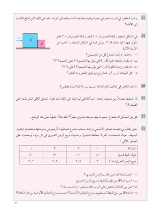 μ±
»—UIÃ« l bð w²Ã« …uIÃ« w¼ UL ¨¡«—uÃ« vÃ≈ tF œË ¡ULÃ« n¹c−²Ð ÂuI¹Ë …dO×Ð w dOG »—UÁ w h ý VÂd¹ ±±
øÂUÄ_« vÃ≈
rGÂ ≤ Ω ≤
„ r −Ã« WK²ÂË rGÂ ¥ Ω ±
„ r −Ã« WK²Â —ËU−LÃ« qJAÃ« w ±≤
sŽ Vł√ ¨—ËU−LÃ« qJAÃ« w ULÂ sðuO½ ±≤ U¼—«bIÄ …uÁ ULNO dŁRðË
∫WOðü« WK¾Ý_«
‚
±
„
≤
„
øsOL −Ã« sÄ qÂ Ÿ—U ð ÁU−ð≈Ë «—bIÄ UÄ ≠√
ø©≤® r −Ã« vKŽ ©±® r −Ã« UNÐ dŁR¹ w²Ã« ©±≤
‚® …uIÃ« ÁU−ð≈Ë —«bIÄ UÄ ≠»
ø©±® vKŽ ©≤® r −Ã« UNÐ dŁR¹ w²Ã« ©≤±
‚® …uIÃ« ÁU−ð≈Ë —«bIÄ UÄ ≠?ł
øqFHÃ« œ—Ë qFHÃ« ÈuÁ sÄ ÃË“ UL¼ ±≤
‚ Ë ≤±
‚ ÊUðuIÃ« q¼ ≠œ
øsO²IOÁœ …ÒbLÃ W²ÐUŁ WŽd Ð XOAÄ «–« WOÂd×Ã« p²ÁUÞ w dOG²Ã« «—bIÄ UÄ ±≥
vKŽ t²ÃcÐ ÍcÃ« wKJÃ« qGAÃ« —«bIÄ UL t½UJÄ vÃ≈ t²Ãe½√ rŁ vKŽúÃ ÓUOÝ√— t²F —Ë p¹b¹ sOÐ ÓUÁËbM XKLŠ «–« ±¥
ø‚ËbMBÃ«
Æl{uÃ« «c¼ vKŽ ÎUOIOIŠ ÎôU¦Ä jŽ√ øÎ«dH ÍËU ð t²ŽdÝ ULMOÐ UÄ r ł Ÿ—U ²¹ Ê√ sJLLÃ« sÄ q¼ ±μ
‰ËbM³Ã« Â«b ²ÝUÐ UN²Ý—bÄ w WO{—_« WOÐ–U−Ã« Ÿ—U ð »U Š  œ«—√ wÝUÝ_« dýUFÃ« nBÃ« w W³ÃUÞ sOMŠ ±∂
vKŽ XKBŠË ¨…dÄ qÂ w Í—Ëb??Ã« sÄeÃ« lÐdÄ X³ ŠË ‰ËbM³KÃ WHK² Ä ô«uÞ√ XÄb ²Ý« YOŠ ¨jO ³Ã«
∫ wðü« ‰Ëb−Ã«
WÃËU;«±≤≥¥
©rÝ® jO)« ‰uÞμ∞∂∞∑∞∏∞
©≤
À®Í—ËbÃ« sÄeÃ« lÐdÄ≤≤[¥≤[∏≥[≤
ø Í—ËbÃ« sÄeÃ« XÝUÁ sOMŠ Ê√ bI²Fð nOÂ ≠√
Í—ËbÃ« sÄeÃ« lÐdÄË jO Ã« ‰uÞ sOÐ WÁöFÃ« rÝ—« ≠»
ø tKOÄ V Š«Ë ¨ rOI² Ä jš »dÁ« vKŽ qB×²Ã ◊UIMÃ« sOÐ q ≠?ł
øWÁöFÃ«Ác¼sÄWO{—_«WOÐ–U−Ã«Ÿ—U ðV Š«øWO{—_«WOÐ–U−Ã«Ÿ—U ðËrOI² LÃ«j Ã«qOÄsOÐWÁöFÃ«UÄ ≠œ
 