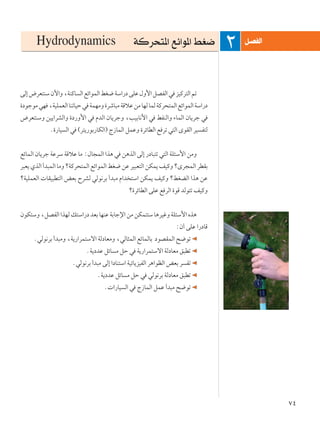 ∑¥
vÃ≈÷dF²MÝÊü«Ë¨WMÂU Ã«lz«uLÃ«jG{WÝ«—œvKŽ‰Ë_«qBHÃ«w eOÂd²Ã«rð
…œułuÄwN ¨WOKLFÃ«UMðUOŠw WLNÄË…dýU³ÄWÁöŽsÄUNÃULÃWÂd×²LÃ«lz«uLÃ«WÝ«—œ
÷dF²MÝË sO¹«dAÃ«Ë …œ—Ë_« w ÂbÃ« ÊU¹dłË ¨VOÐU½_« w jHMÃ«Ë ¡ULÃ« ÊU¹dł w
Æ…—UO Ã« w ©d²¹—uÐ—UJÃ«® Ã“ULÃ« qLŽË …dzUDÃ« l dð w²Ã« ÈuIÃ« dO H²Ã
lzULÃ« ÊU¹dł WŽdÝ WÁöŽ UÄ ∫‰U−LÃ« «c¼ w s¼cÃ« vÃ≈ —œU³²ð w²Ã« WK¾Ý_« sÄË
d³F¹ÍcÃ«√b³LÃ«UÄËøWÂd×²LÃ«lz«uLÃ«jG{sŽdO³F²Ã«sJL¹nOÂËøÈd−LÃ«dDIÐ
øWOKLFÃ«  UIO³D²Ã« iFÐ ÕdAÃ wÃu½dÐ √b³Ä Â«b ²Ý« sJL¹ nOÂË øjGCÃ« «c¼ sŽ
ø…dzUDÃ« vKŽ l dÃ« …uÁ bÃu²ð nOÂË
ÊuJ²ÝË¨qBHÃ««cNÃp²Ý«—œbFÐUNMŽWÐUłù«sÄsJL²²ÝU¼dOžËWK¾Ý_«Ác¼
∫Ê√ vKŽ «—œUÁ
ÆwÃu½dÐ √b³ÄË ¨W¹—«dL²Ýô« WÃœUFÄË ¨wÃU¦LÃ« lzULÃUÐ œuBILÃ« `{uð
ÆW¹œbŽ qzU Ä qŠ w W¹—«dL²Ýô« WÃœUFÄ o³Dð
ÆwÃu½dÐ √b³Ä vÃ≈ «œUM²Ý« WOzU¹eOHÃ« d¼«uEÃ« iFÐ d Hð
ÆW¹œbŽ qzU Ä qŠ w wÃu½dÐ WÃœUFÄ o³Dð
Æ «—UO Ã« w Ã“ULÃ« qLŽ √b³Ä `{uð
Hydrodynamics WÂd×²*« lz«u*« jG{ ≤ q?BHÃ«
 
