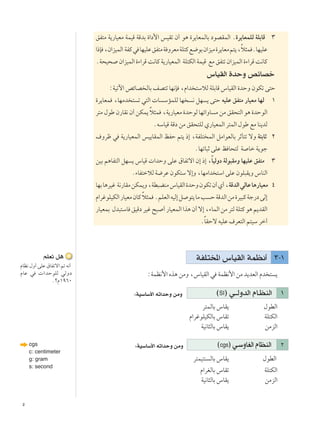 μ
rKFð q¼
ÂUE½ ‰Ë√ vKŽ ‚UHðô« - t½√
ÂUŽ w  «bŠuKÃ wÃËœ
ÆøÂ±π∂∞
oH²Ä W¹—UOFÄ WLOÁ WÁbÐ …«œ_« fOIð Ê√ u¼ …d¹UFLÃUÐ œuBILÃ« Æ…d¹UFLKÃ WKÐUÁ ≥
«–S ¨Ê«eOLÃ« WHÂw UNOKŽoH²ÄW ËdFÄWK²Âl{uÐÊ«eOÄ…d¹UFÄr²¹¨Îö¦L ÆUNOKŽ
ÆW×O× Ê«eOLÃ« …¡«dÁ X½UÂ W¹—UOFLÃ« WK²JÃ« WLOÁ lÄ oH²ð Ê«eOLÃ« …¡«dÁ X½UÂ
”UOIÃ« …bŠË hzUBš
∫WOðü« hzUB ÃUÐ nB²ð UN½S ¨Â«b ²ÝöÃ WKÐUÁ ”UOIÃ« …bŠË ÊuJð v²Š
…d¹UFL ¨UNÄb ² ð w²Ã«  U ÝRLKÃ UN ½ qN ¹ v²Š tOKŽ oH²Ä —UOFÄ UNÃ ±
d²Ä ‰uÞ Ê—UI½ Ê√ sJL¹ Îö¦L ¨W¹—UOFÄ …bŠuÃ UNð«ËU Ä sÄ oI×²Ã« u¼ …bŠuÃ«
ÆtÝUOÁ WÁœ sÄ oI×²KÃ Í—UOFLÃ« d²LÃ« ‰uÞ lÄ UM¹bÃ
·Ëdþ w W¹—UOFLÃ« fO¹UILÃ« kHŠ r²¹ –≈ ¨WHK² LÃ« qÄ«uFÃUÐ dŁQ²ð ôË W²ÐUŁ ≤
ÆUNðU³Ł vKŽ k U×²Ã W Uš W¹uł
sOÐ r¼UH²Ã« qN ¹ ”UOÁ  «bŠË vKŽ ‚UHðô« Ê≈ –≈ ¨ÎUOÃËœ WÃu³IÄË UNOKŽ oH²Ä ≥
Æ¡UH²šöÃ W{dŽ ÊuJ²Ý ô≈Ë ¨UNÄ«b ²Ý« vKŽ ÊuK³I¹Ë ”UMÃ«
UNÐU¼dOž W½—UIÄsJL¹Ë¨WD³CMÄ”UOIÃ«…bŠËÊuJðÊ√Í√¨WÁbÃ«wÃUŽU¼—UOFÄ ¥
Â«džuKOJÃ«—UOFÄÊUÂ Îö¦L ÆrKFÃ«tOÃ≈q u²¹UÄV ŠWÁbÃ«sÄ…dO³ÂWł—œvÃ≈
—UOFLÐ ‰b³²ÝU oOÁœdOž`³ √—UOFLÃ««c¼Ê√ô≈¨¡ULÃ«sÄd²ÃWK²Âu¼r¹bIÃ«
ÆÎUIŠô tOKŽ ·dF²Ã« r²OÝ dš¬
WHK² *« ”UOIÃ« WLE½√ ≥≠±
∫WLE½_« Ác¼ sÄË ¨”UOIÃ« w WLE½_« sÄ b¹bFÃ« Âb ² ¹
∫WOÝUÝ_« tð«bŠË sÄË ©SI® w??ÃËbÃ« ÂU?EMÃ« ±
d²LÃUÐ ”UI¹ ‰uDÃ«
Â«džuKOJÃUÐ ”UIð WK²JÃ«
WO½U¦ÃUÐ ”UI¹ sÄeÃ«
∫WOÝUÝ_« tð«bŠË sÄË ©cgs® w?ÝËUGÃ« ÂUEMÃ« ≤
d²LO²M ÃUÐ ”UI¹ ‰uDÃ«
Â«dGÃUÐ ”UIð WK²JÃ«
WO½U¦ÃUÐ ”UI¹ sÄeÃ«
cgs
c: centimeter
g: gram
s: second
 