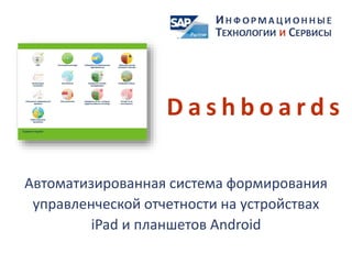D a s h b o a r d s
Автоматизированная система формирования
управленческой отчетности на устройствах
iPad и планшетов Android
 