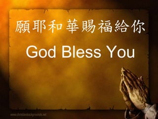 願耶和華賜福給你
God Bless You
 
