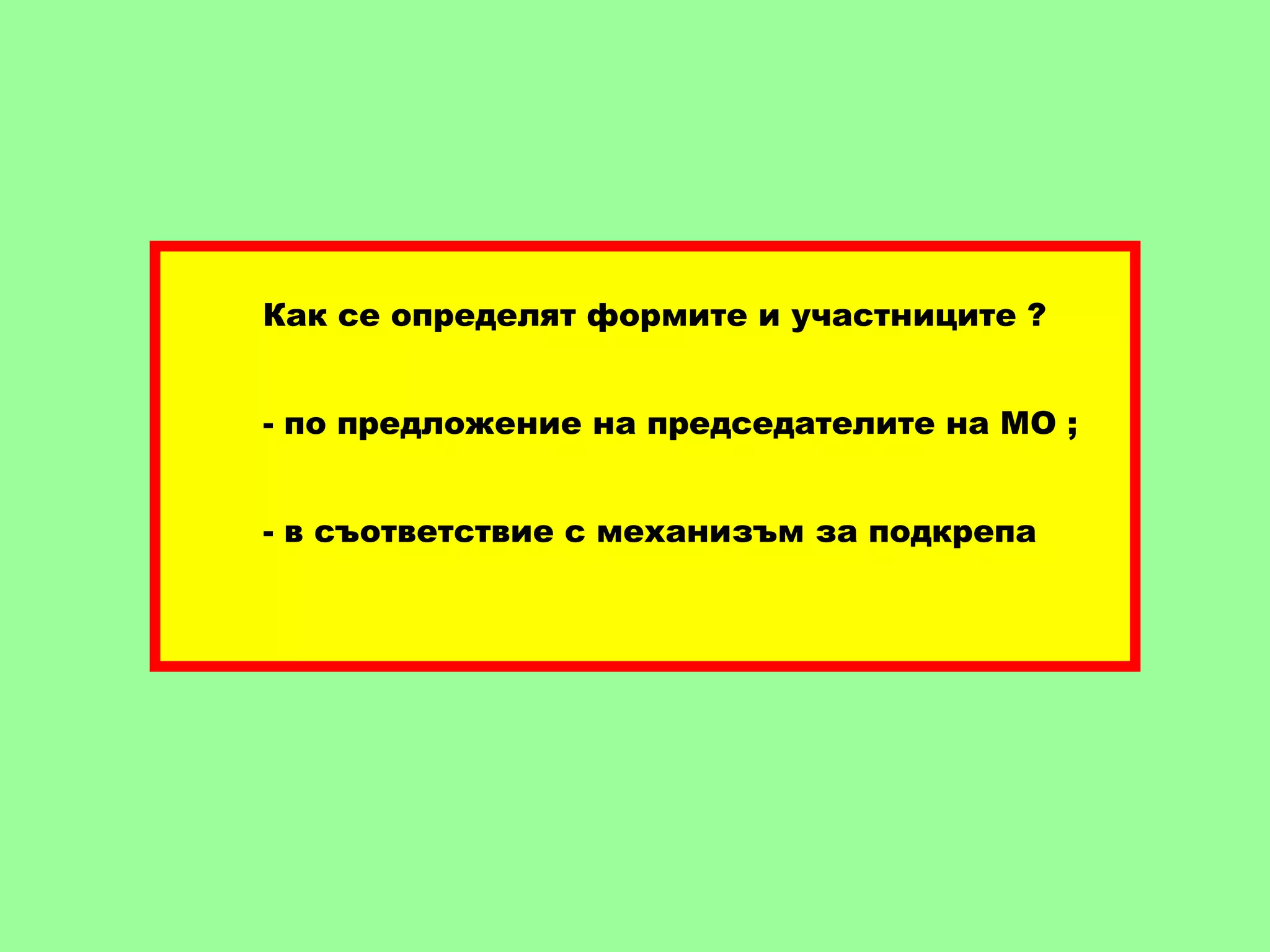 Как се определят формите и участниците ?
- по предложение на председателите на МО ;
- в съответствие с механизъм за подкрепа
 