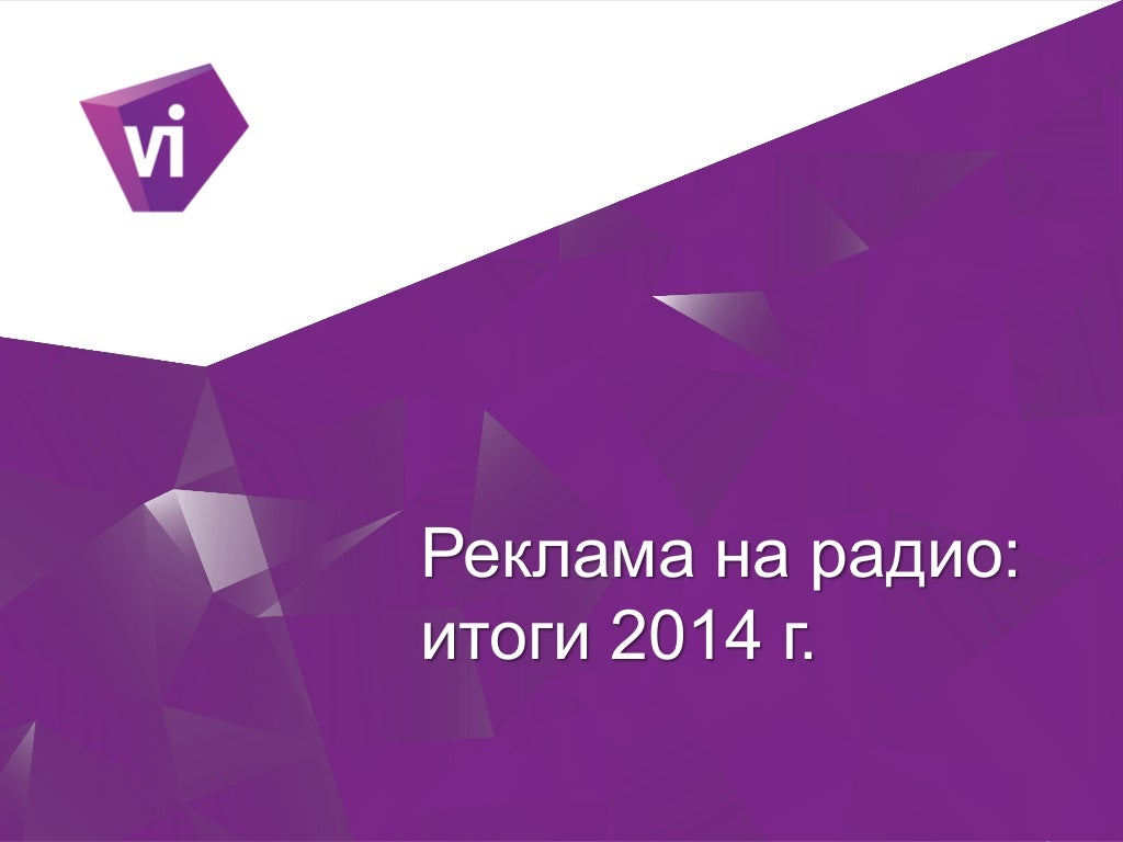 Реклама на радио: итоги 2014 г.