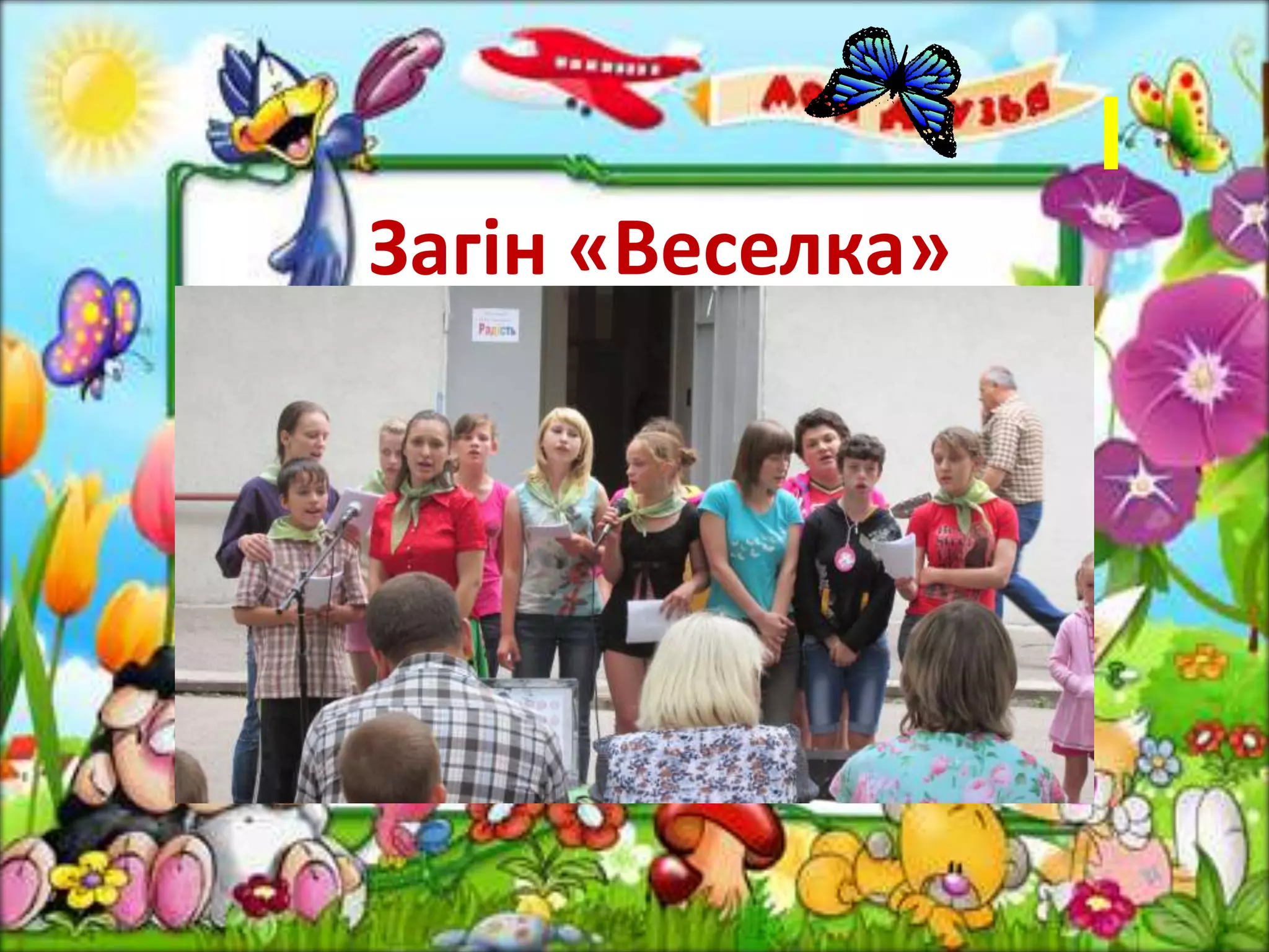 Загін «Веселка»
 
