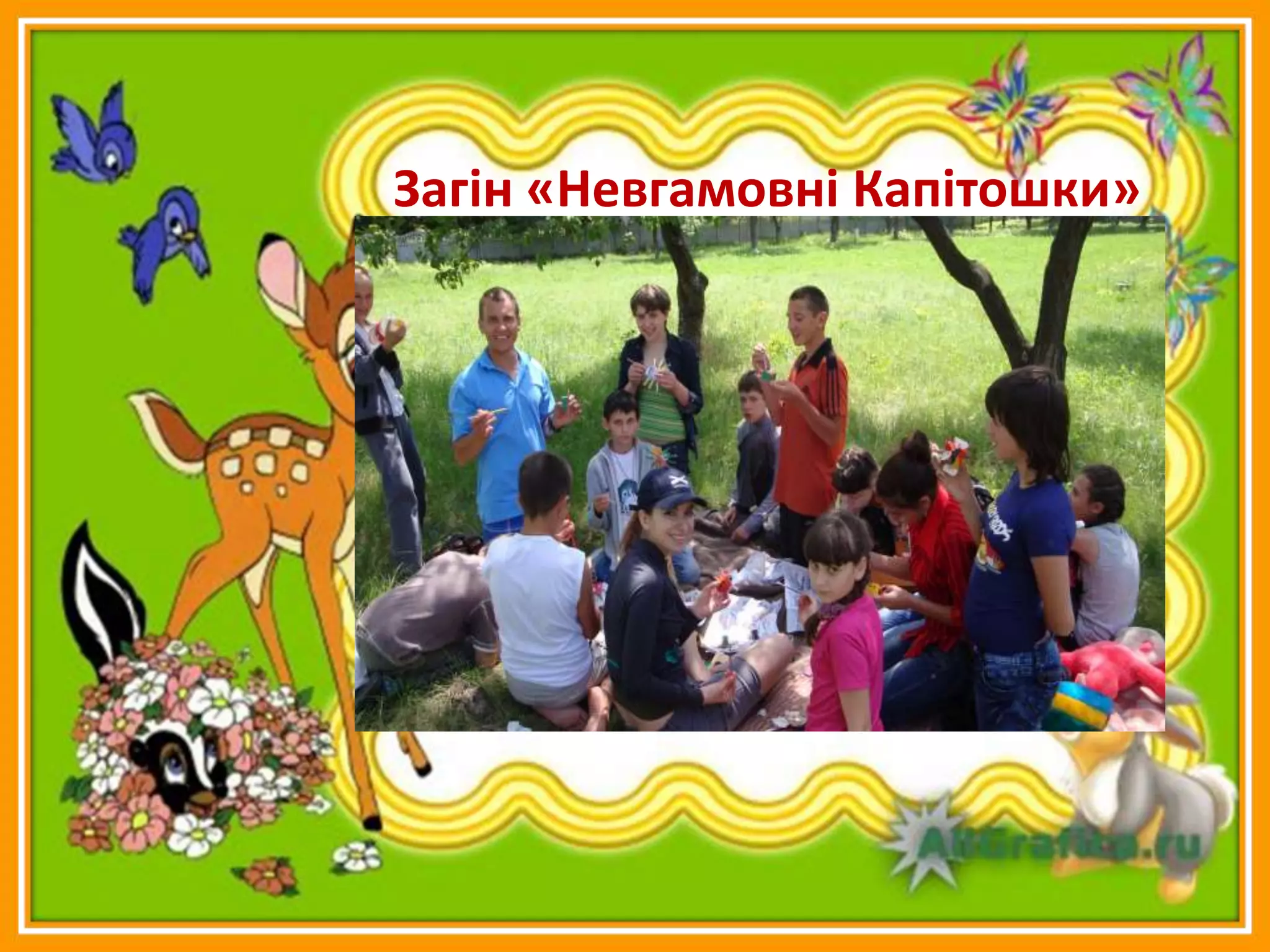 Загін «Невгамовні Капітошки»
 