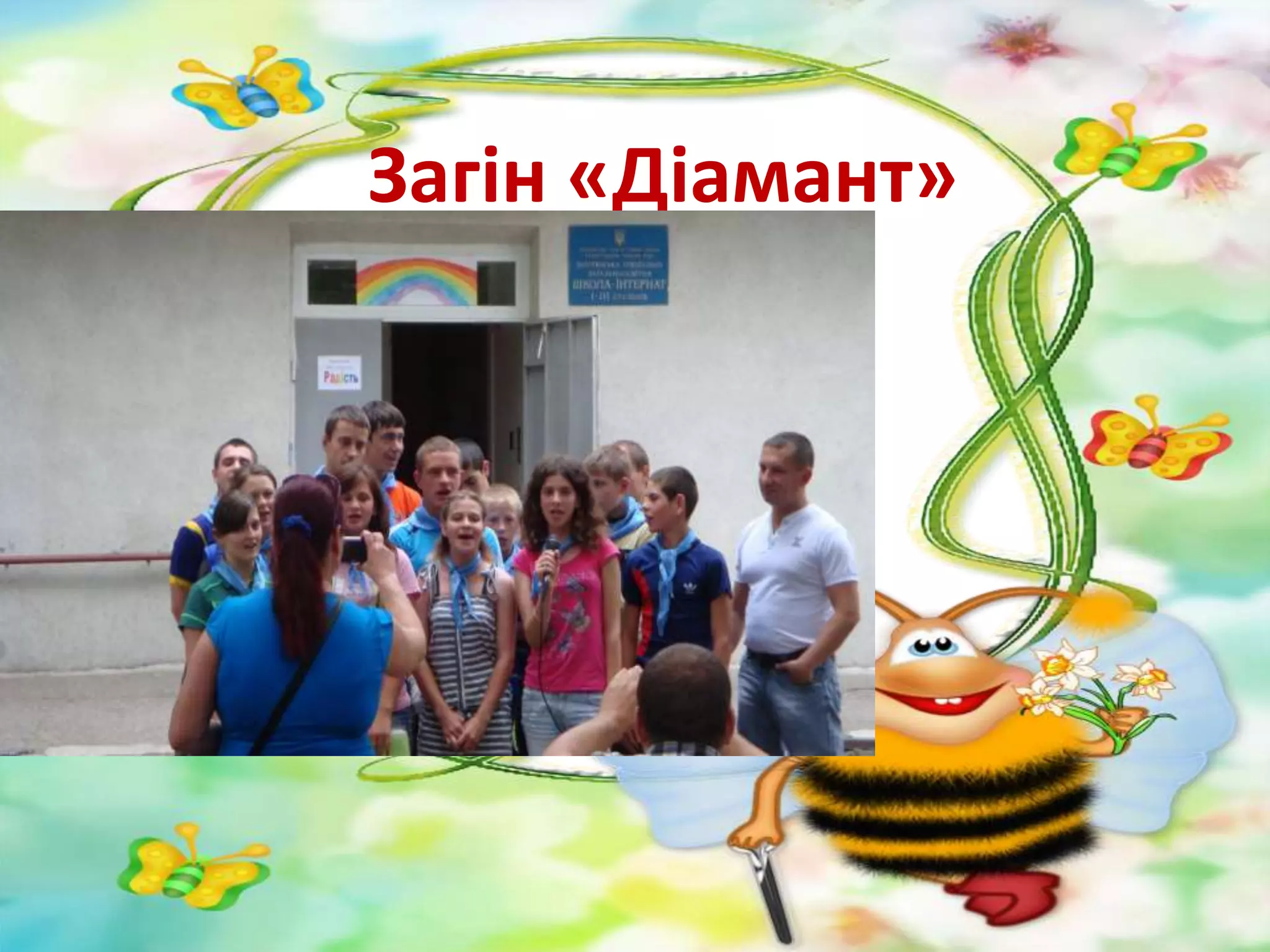 Загін «Діамант»
 