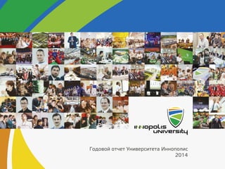 Годовой отчет Университета Иннополис
2014
 