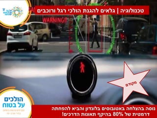 ‫טכנולוגיה‬|‫ורוכבים‬ ‫רגל‬ ‫הולכי‬ ‫להגנת‬ ‫גלאים‬
‫בהצלחה‬ ‫נוסה‬‫באטובוסים‬‫להפחתה‬ ‫והביא‬ ‫בלונדון‬
‫של‬ ‫דרמטית‬80%‫הדרכים‬ ‫תאונות‬ ‫בהיקף‬!
 