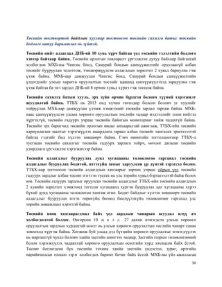 50
Төсвийн тогтвортой байдлын хуулиар тогтоосон төсвийн сахилга батыг төсвийн
бодлого хатуу баримтлах нь зүйтэй.
Төсвийн нийт алдагдал ДНБ-ий 10 хувь хүрч байгаа үед төсвийн тэлэлтийн бодлого
хэвээр байхаар байна. Төсвийн орлогын төвлөрөлт үргэлжлэн дутуу байхаар байгаатай
холбогдон МХБ-ны Чингис бонд, Самурай бондын санхүүжилтийг оруулаагүй албан
төсвийг бууруулан тодотгож, тэнцвэржүүлсэн алдагдлын зорилтот 2 хувьд бариулна гэж
үзэж байна. МХБ-аар дамжуулан Чингис бонд, Самурай бондын санхүүжилтийн
үлдэгдлийг улсын хөрөггө оруулалтын төслийг цаашид санхүүжүүлэхэд зарцуулна гэж
үзэж байгаа ба энэ зардал ДНБ-ий 8 орчим хувьд хүрнэ гэж тооцож байна.
Төсвийн сахилга батын хууль, эрх зүйн орчин бүрдсэн боловч түүний хэрэгжилт
асуудалтай байна. ТТБХ нь 2013 онд хүчин төгөлдөр болсон боловч уг хуулийг
тойруулан МХБ-аар дамжуулан үлэмж хэмжээний төсвийн зардал гаргаж байна. МХБ-
наас санхүүжүүлсэн улсын хөрөнгө оруулалтын төслийн талаар мэдээллийг олон нийтэд
хүргэхгүй, төсвийн гадуурх учраас төсвийн байнгын мониторинг хийж чадахгүй байна.
Төсвийн эрх баригчид төсвийн орлогын явцыг анхааралтай ажиглаж, ТТБХ-ийн төсвийн
хариуцлагын заалтыг хэрэгжүүлэх шаардлага гарвал албан төсвийг чангалах эрмэлзэлтэй
байгаа гэдгийг бид хүлээн зөвшөөрч байна. Гэвч өнөөгийн тогтолцоогоор ТТБХ-д
тусгасан төсвийн сахилгыг төсвийн гадуурх зарлага тойрч, мөчлөг дагасан төсвийн
удирдлага үргэлжлэн хэрэгжихээр байна.
Төсвийн алдагдлыг бууруулах дунд хугацааны төлөвлөгөө гаргавал төсвийн
алдагдлыг бууруулах бодитой, итгэхүйц замыг харуулсан үр дүнтэй хэрэгсэл болно.
ТТБХ-иар тогтоосон төсвийн алдагдлын хязгаарыг зөрчих учраас ойрын үед төсвийн
гадуурх зардлыг албан төсөвт нэгтгэн тусгах нь улс төрийн хувьд бэрхшээлтэй байж болох
юм. Төсвийн гадуурх зардлыг оруулсан төсвийн алдагдлыг ТТБХ-ийн төсвийн алдагдлын
2 хувийн зорилтот хэмжээнд тогтсон хугацаанд хүргэн бууруулах цаг хугацааны хүрээ
бүхий дунд хугацааны төлөвлөгөө хангаж өгнө. Бодит байдлыг хүлээн зөвшөөрч төсвийн
алдагдлыг бууруулах итгэх төрөхүйц бөгөөд биелүүлэхүйц төлөвлөгөөг гаргахад улс
төрийн зөвшилцөл хэрэгтэй байна.
Төсвийн нөөц хязгаарагдмал байх үед зардлын чанарын асуудал илүү ач
холбогдолтой болдог. Өнгөрсөн 10 ж и л д 27 дахин нэмэгдсэн улсын хөрөнгө
оруулалтын зардлын хурдацтай өсөлт нь улсын хөрөнгө оруулалтын төслийн чанарт санаа
зовооход хүргэж байна. Хөгжиж буй улсад дэд бүтцийн хөрөнгө оруулалтыг нэмэгдүүлэх
нь маргашгүй чухал боловч эдийн засгийн шингээх чадвар, Засгийн газрын төлөвлөгөөний
болон хэрэгжүүлэх чадавхтай хөрөнгө оруулалтын өсөлтийн хурд зохицсон байх ёстой.
Төсөвт батлагдсан бүх төслийн техник эдийн засгийн үндэслэл, зураг, өртгийн
нарийвчилсан тооцоо зэрэг холбогдох баримт бичиг байх ёстой. МХБ-ны үйл ажиллагаа
 